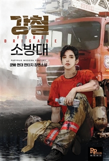 강철 소방대