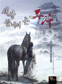 세상 끝에서 온 무사