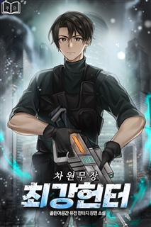 차원무장 최강헌터