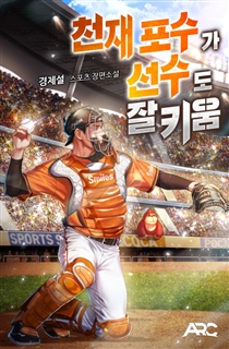 천재 포수가 선수도 잘 키움