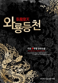 와룡등천