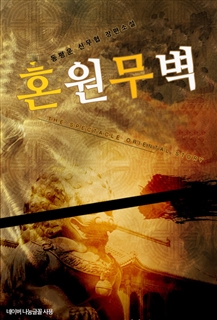 혼원무벽