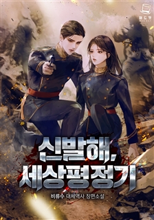 신 발해, 세상 평정기