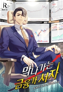 막나가는 금융가 서자