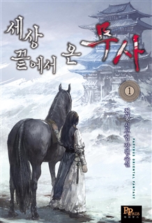 세상 끝에서 온 무사 [단행본]