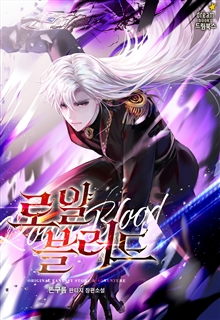 로얄 블러드