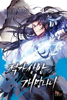 적가상방 개망나니