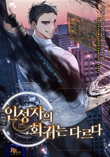 인성자의 회귀는 다르다