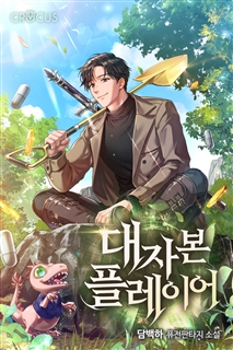 대자본 플레이어