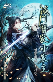 멸문의가 소가주