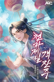 천하제일 객잔주