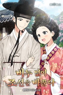 비누 없이 조선을 바꾼다