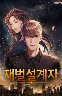 재벌 설계자