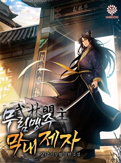 무림맹주 막내제자 [단행본]