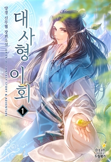 대사형 이회 [단행본]