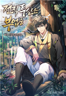 전직 투신은 부업중