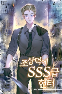 조상덕에 SSS급 헌터