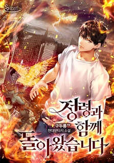 정령과 함께 돌아왔습니다.