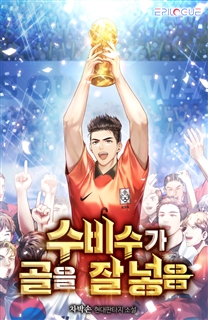 수비수가 골을 잘 넣음