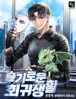 슬기로운 회귀생활