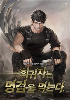 회귀자는 명검을 먹는다