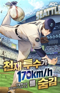 천재 투수가 170km를 숨김