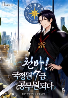 천마! 국정원 7급 공무원 되다