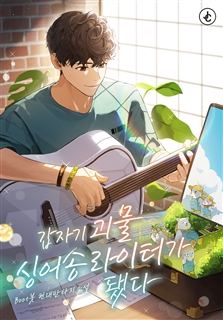 갑자기 괴물 싱어송라이터가 됐다