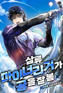 삼류 마이너리거가 공을 잘 봄