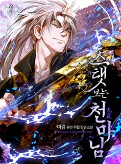 스탯보는 천마님