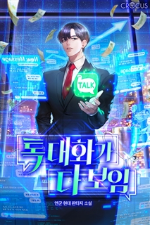 톡 대화가 다 보임