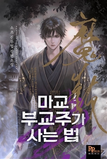 마교 부교주가 사는 법