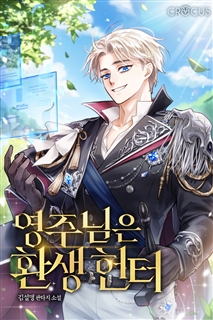 영주님은 환생 헌터