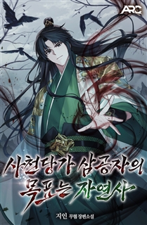사천당가 삼공자의 목표는 자연사