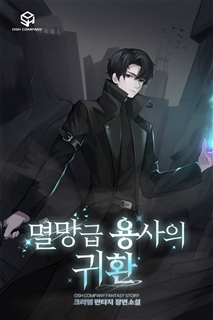 멸망급 용사의 귀환