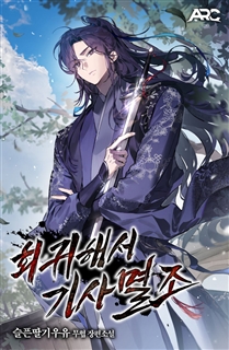 회귀해서 기사멸조