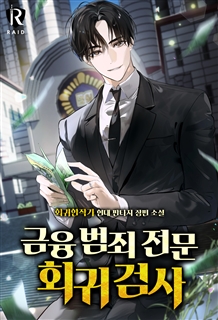 금융 범죄 전문 회귀 검사