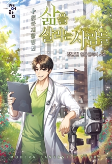 삶을 살리는 사람들