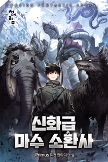 신화급 마수 소환사