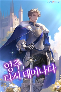 영주, 다시 태어나다