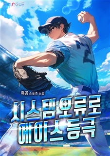 시스템 오류로 에이스 등극 (개정판)