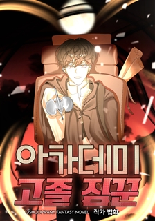 아카데미 고졸 짐꾼