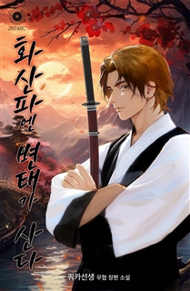 화산파엔 변태가 산다