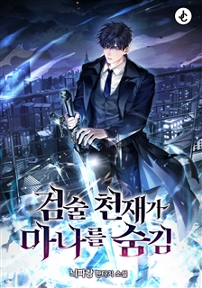 검술 천재가 마나를 숨김