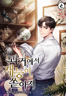 과거에서 재능이 쏟아져