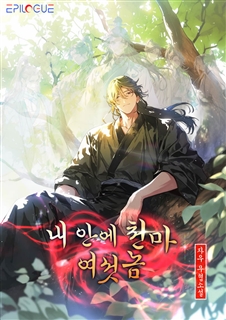 내 안에 천마 여섯 놈