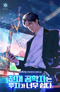 천재 공학자는 투자가 너무 쉽다