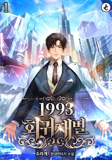 1993 회귀재벌 [단행본]