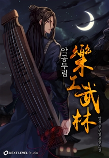 악공무림