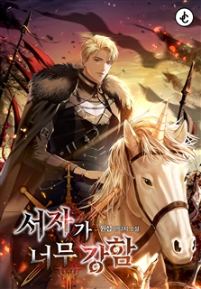 서자가 너무 강함